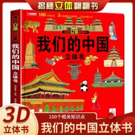 揭秘立体翻翻书 我们的中国 揭秘系列3d立体翻翻书 3-6岁中国地理自然历史人文知识启蒙早教认知绘本 打开中国了不起的建筑 小学生课外阅读书籍