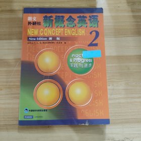 新概念英语2：实践与进步