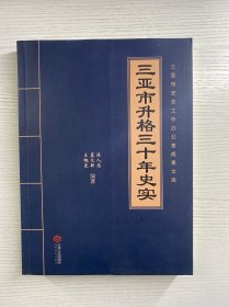 陈人忠签赠本／三亚市升格三十年史实（附光盘）正版如图、内页干净