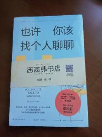 《也许你该找个人聊聊》继《蛤蟆先生去看心理医生》之后，又一个关于心理咨询的动人故事