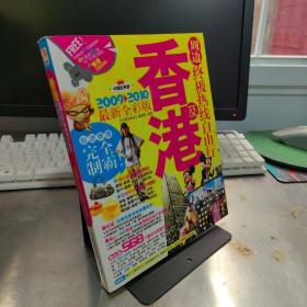 中国经典游：香港及周边终极热线自由行（2009~2010最新全彩版）