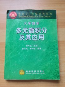 多元微积分及其应用（有少量笔记）