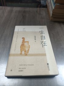 一生自在：季羡林的自在智慧（金庸、林青霞、白岩松、钱文忠、有书创始人雷文军诚意推荐）