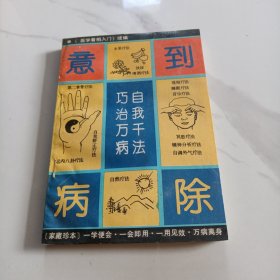 意到病除:自我千法巧治万病