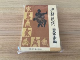 少林绝技：秘本珍本汇编