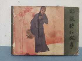 郑板桥的故事 连环画