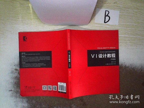 《VI设计教程》（升级版）-艺术设计名家特色精品课程