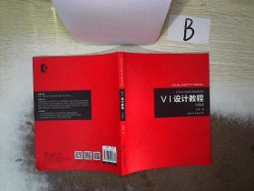 《VI设计教程》（升级版）-艺术设计名家特色精品课程