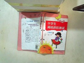 小学生阅读进阶测试:三年级