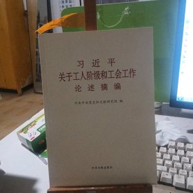 关于工人阶级和工会工作论述摘编