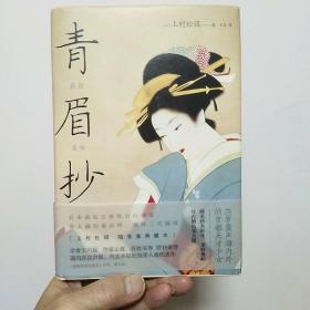 青眉抄