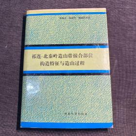 祁连-北秦岭造山带接合部位构造特征与造山过程