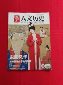 国家人文历史 2024年2月下（宋服风华）