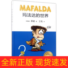 玛法达的世界