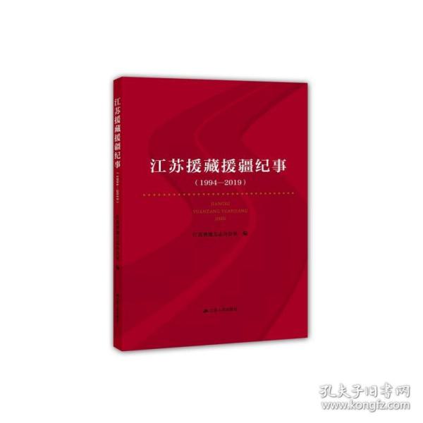 江苏援藏援疆纪事：1994-2019（建国70周年主题读物）