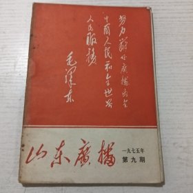 山东广播