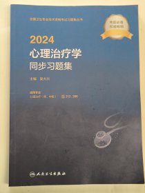 2024心理治疗学同步习题集