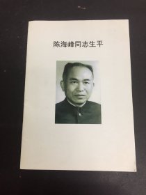 陈海峰同志生平