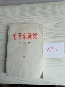 毛泽东选集 第五卷 1977年 上海1印 W501