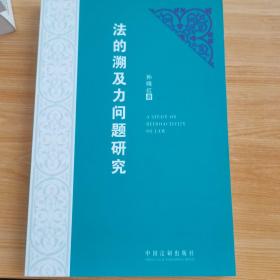 法的溯及力问题研究