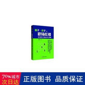 圈子·段子之职场红楼:《红楼梦》里的公司人智慧 成功学 沈威风 新华正版