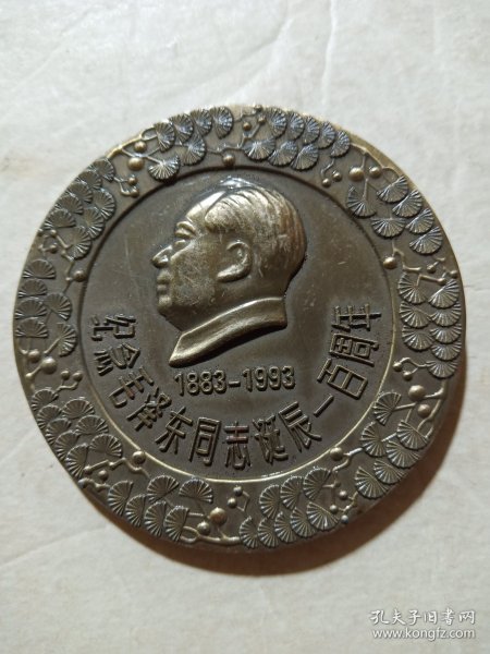 纪念毛泽东同志诞辰一百周年大铜章(直径6cm)