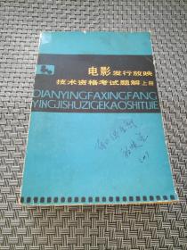 电影发行放映技术资格考试题解 上