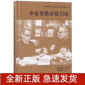 多復(fù)變數(shù)函數(shù)引論