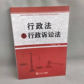 【正版二手】行政法与行政诉讼法