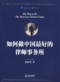 【正版书籍】盈科律师丛书：如何做中国最好的律师事务所