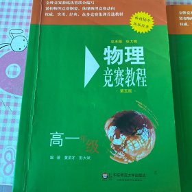 物理竞赛教程(第五版) 高一年级、高二年级、高三年级，共三册