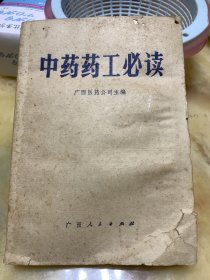 中药药工必读