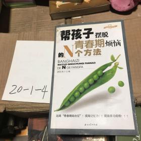 帮孩子摆脱青春期烦恼的N个方法