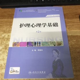 护理心理学基础（第二版）/国家卫生和计划生育委员会“十二五”规划教材