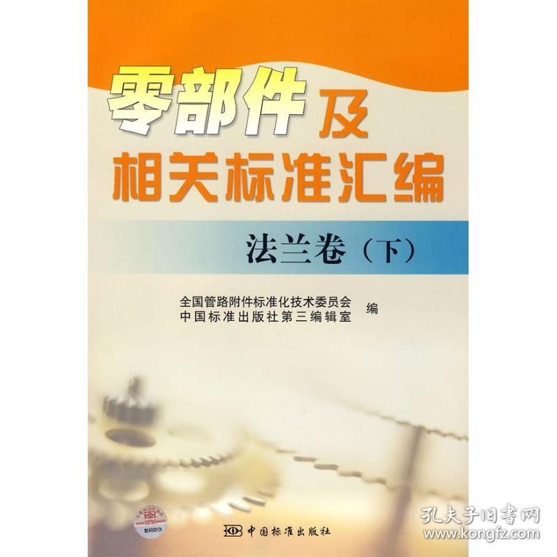 零部件及相关标准汇编法兰卷下