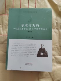 草木皆为药：一名基层老中医55年中草药简易方