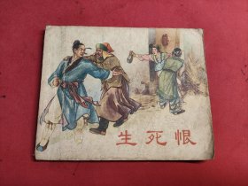 老版连环画《生死恨》1956年一版一印