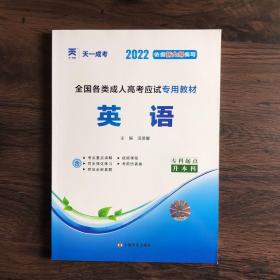 现货赠视频 2017年成人高考专升本考试专用辅导教材复习资料 英语（专科起点升本科）