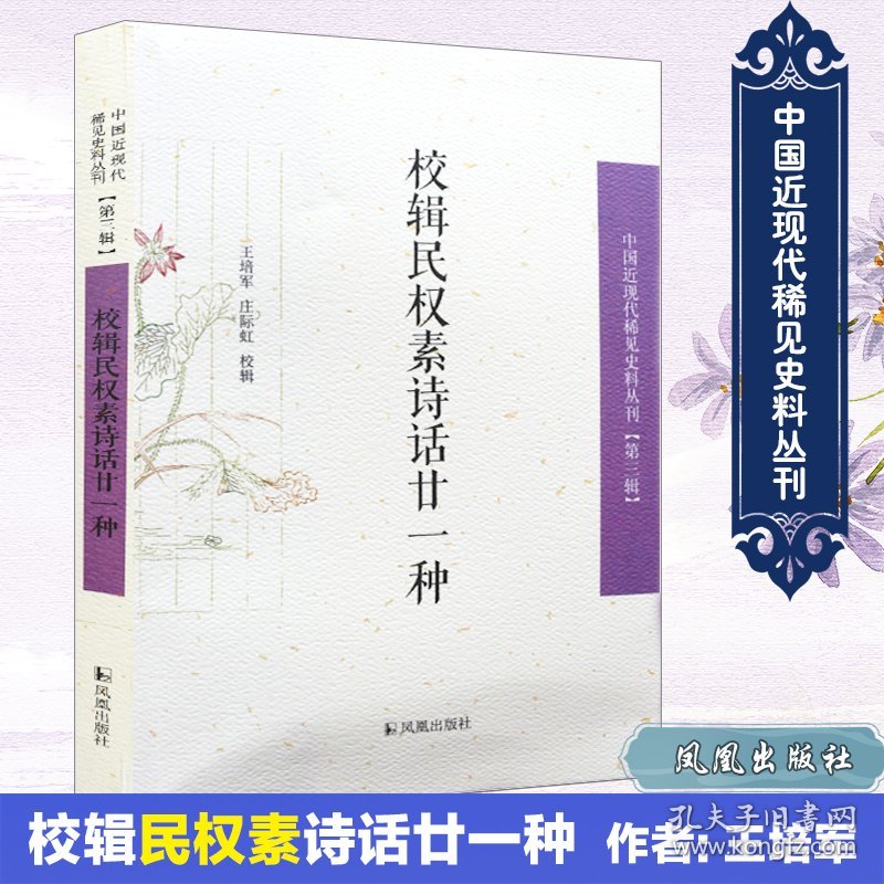 校辑民权素诗话廿一种 9787550624214