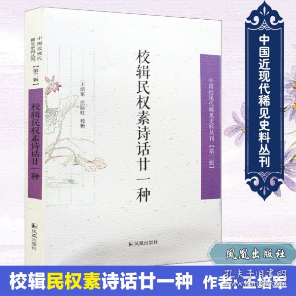 校辑民权素诗话廿一种 9787550624214