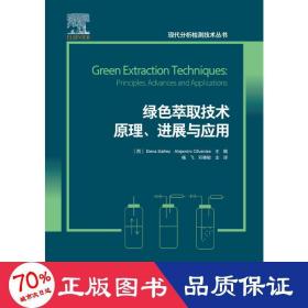 绿色萃取技术原理、进展与应用