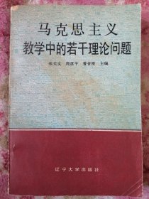 马克思主义教学中的若干理论问题