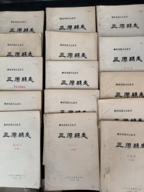 三原县志（初稿）【共16册合售】