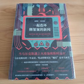 32开精装本：《一起连环绑架案的新闻》【未拆封，正版现货，品如图，所有图片都是实物拍摄】