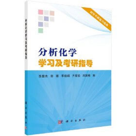 分析化学学习及考研指导 苏星光等 9787030657558 科学出版社