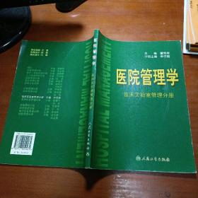 医院管理学：临床实验室管理分册