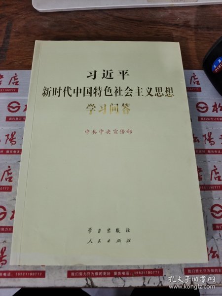 习近平新时代中国特色社会主义思想学习问答大字版