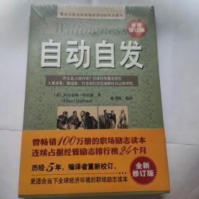 自动自发(全新修订版)(32开 天津科学技术出版社