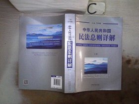 中华人民共和国民法总则详解（套装上下册）