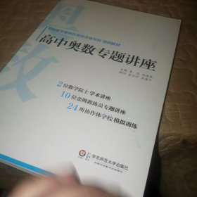 高中奥数专题讲座